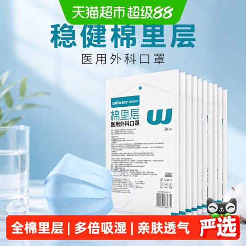 Winner稳健医用外科口罩亲肤透气
