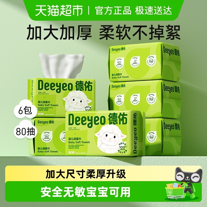 【下拉享补贴】德佑婴儿绵柔巾干湿两用新生儿专用洗脸巾非棉柔巾