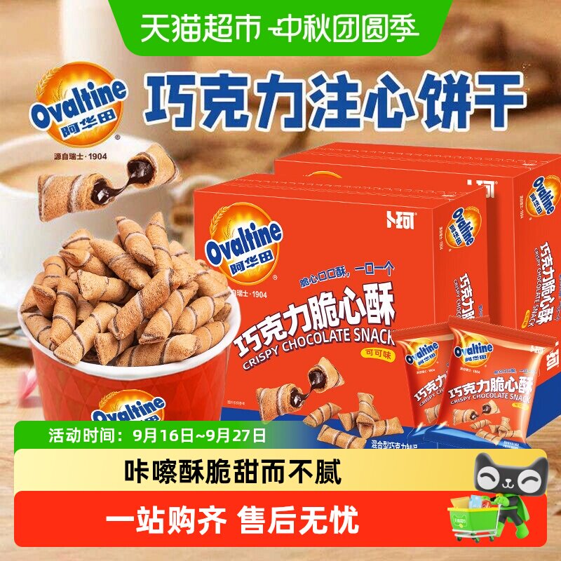 阿华田卜珂巧克力脆心酥可可味注心饼干独立小包装办公室儿童零食