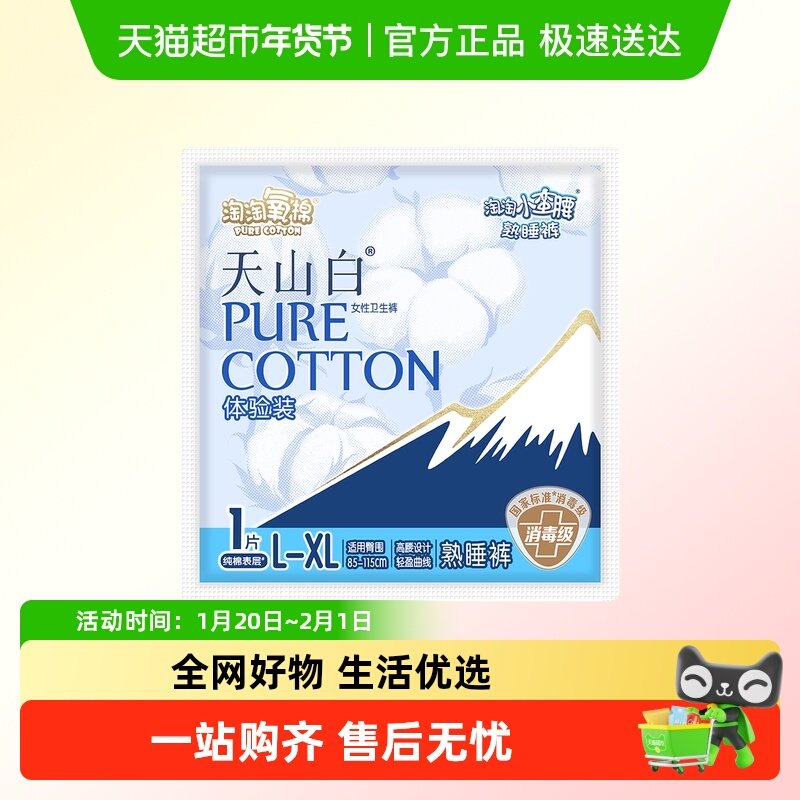 淘淘氧棉天山白消毒级天山白小蛮腰裤型巾体验装,洗护清洁剂/卫生巾/纸/香薰,安睡裤/安心裤,淘宝优惠券,粉丝福利购,淘宝优惠卷
