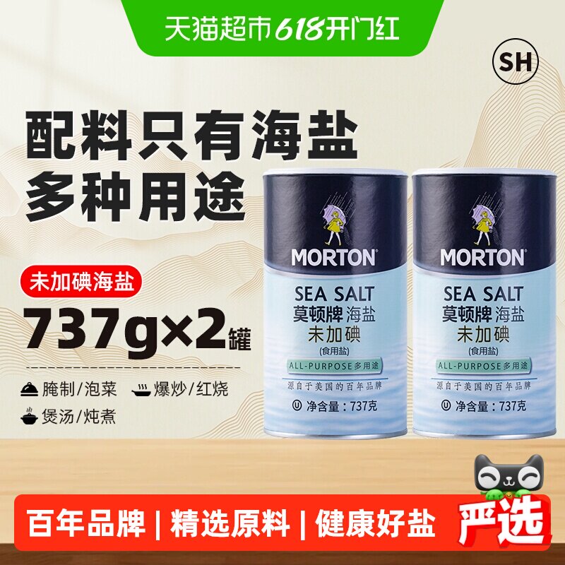 中盐莫顿无碘海盐家用食用盐737g*2食盐盐巴细盐未加碘调料调味料