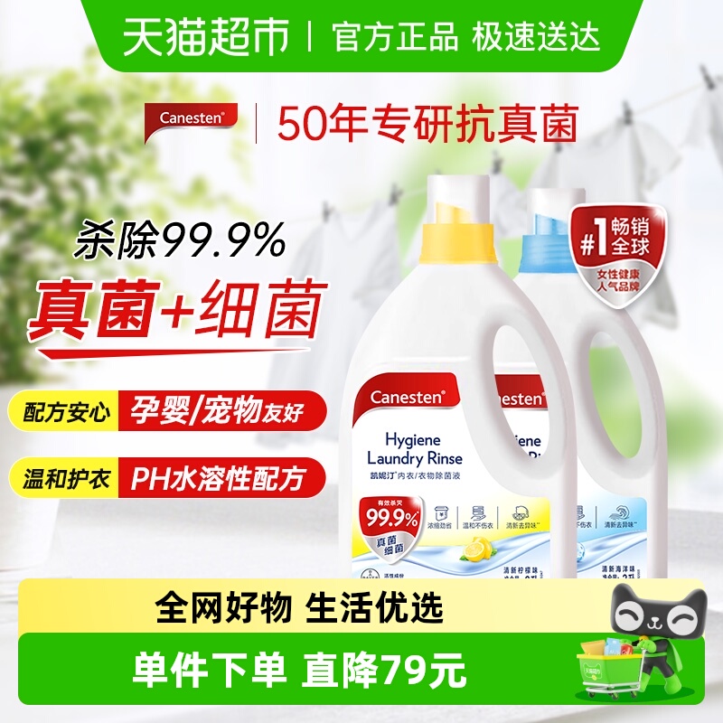 canesten衣物除菌液凯妮汀2L*2瓶
