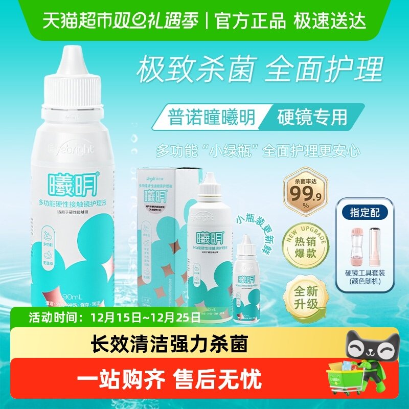 普诺瞳多功能硬镜护理液