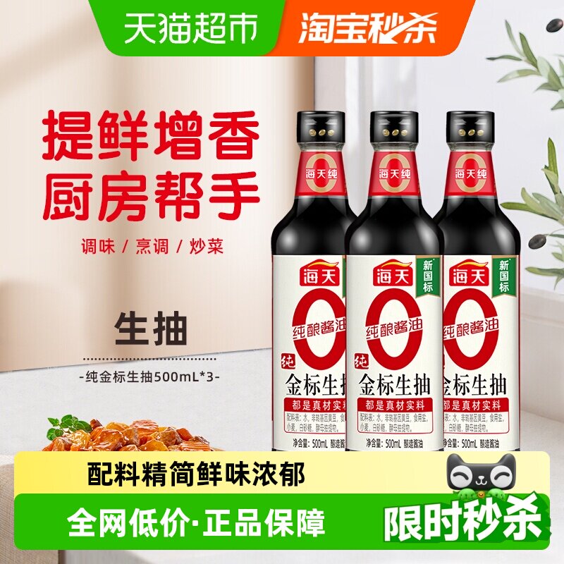 海天纯金标生抽500ml*3瓶0添加特级酱油炒菜凉拌点蘸厨房调味品
