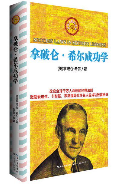【正版书】 拿破仑 希尔成功学全书 (美)拿破仑·希尔 长江文艺出版社