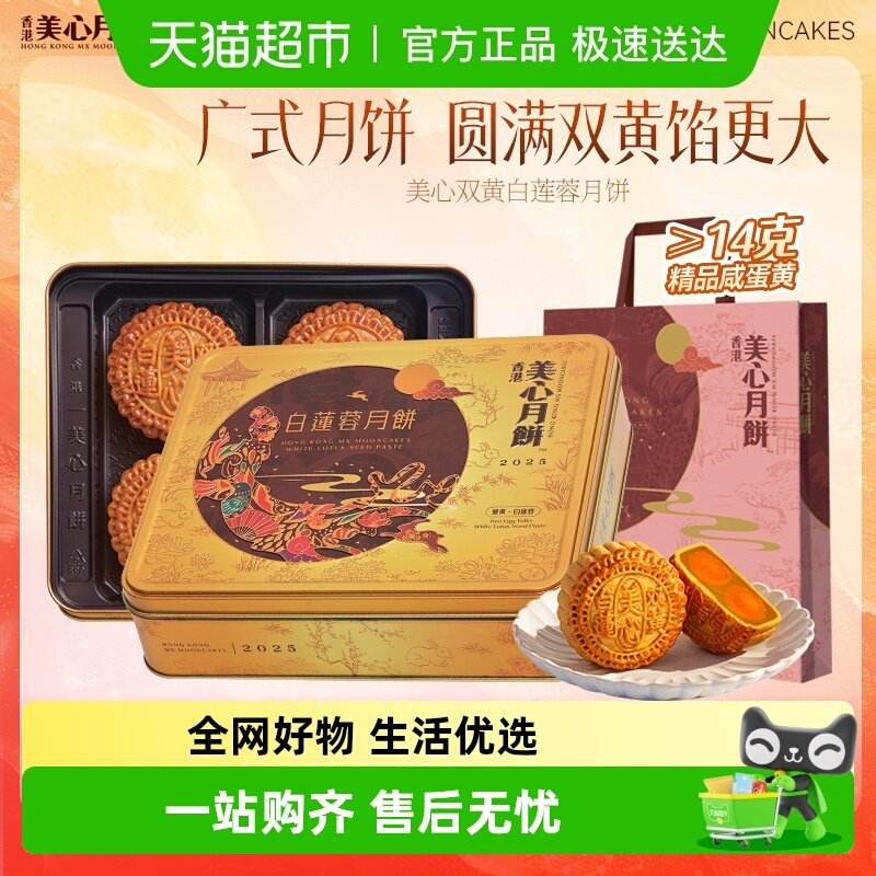 【】美心双黄白莲蓉月饼礼盒蛋黄莲蓉港式广式中秋