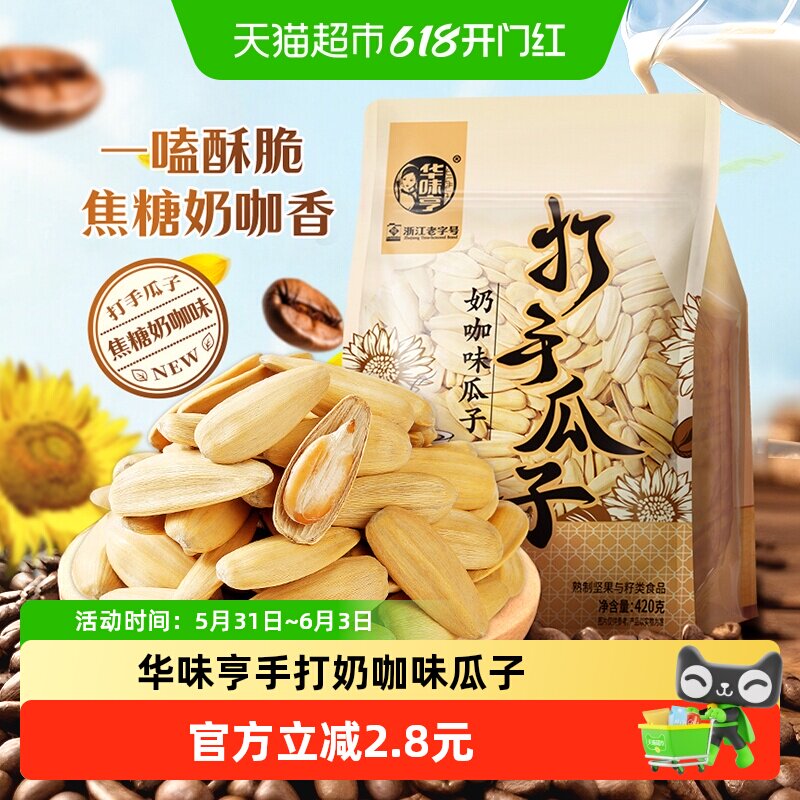 华味亨焦糖奶咖味瓜子打手脱皮大颗粒葵瓜籽炒货休闲零食小吃
