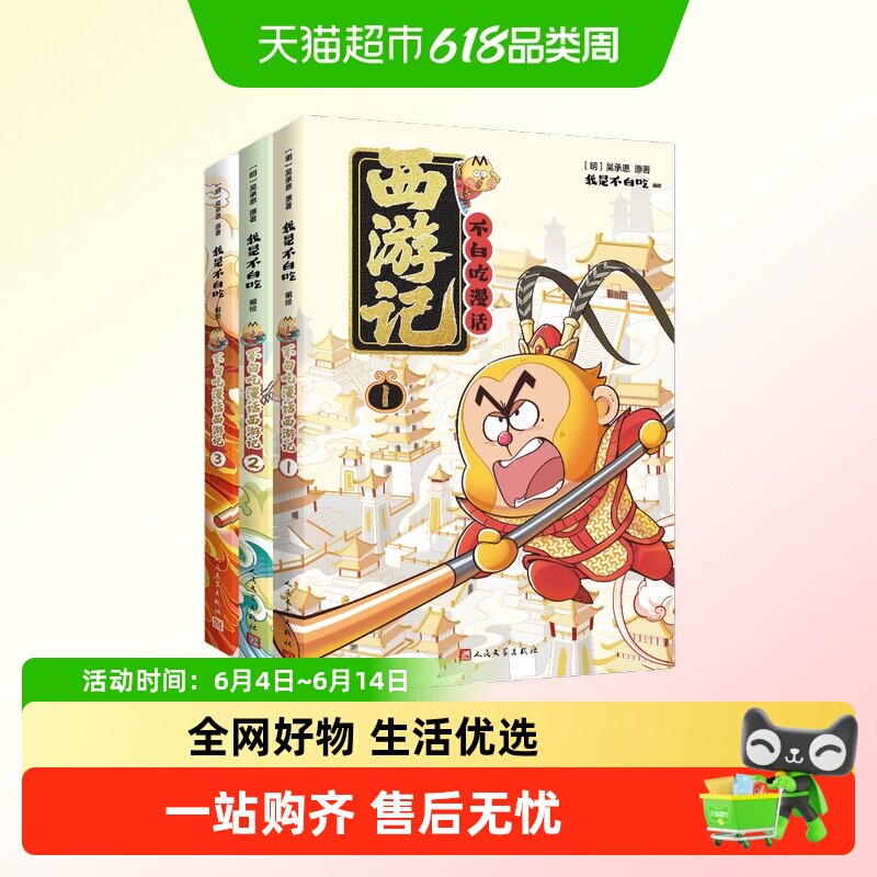 不白吃漫话西游记1+2+3吴承恩原著漫画中国历史人民文学四大名著