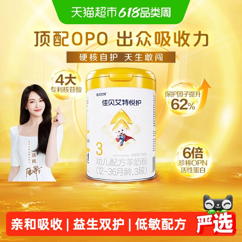 佳贝艾特婴幼儿羊奶粉低敏好吸收悦护3段1-3岁提升保护因子自护力