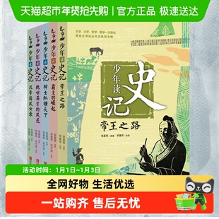 少年读史记全套5册 孩子阅读的史学帝王之路青少年儿童必课外书