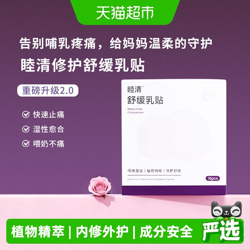 睦清植物乳贴温和修护舒缓图片