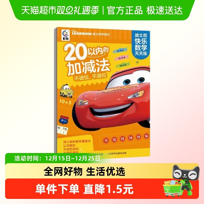 20以内的加减法不进位不退位 迪士尼快乐数学天天练 新华书店书籍