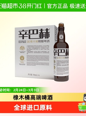 辛巴赫精酿啤酒5.7度OAK橡木桶700ml*6瓶*2箱