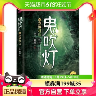 巫峡棺山鬼吹灯8 附藏书票 典藏版 天下霸唱盗墓探险悬疑新华书店