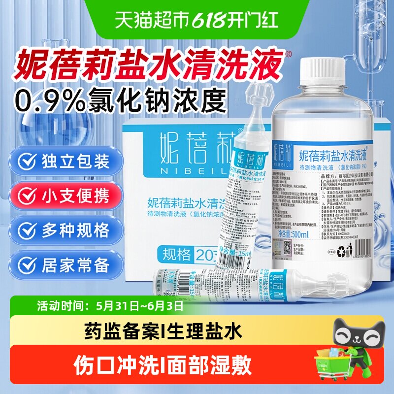妮蓓莉医用生理性盐水小支清洗液消炎祛痘敷脸专用成人鼻腔冲洗