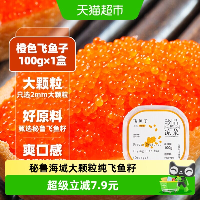 盖世秘鲁飞鱼籽粒粒弹牙100g图片