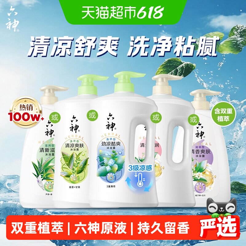 [秒杀]六神经典款沐浴露家庭装大容量持久留香润肤保湿补水沐浴乳