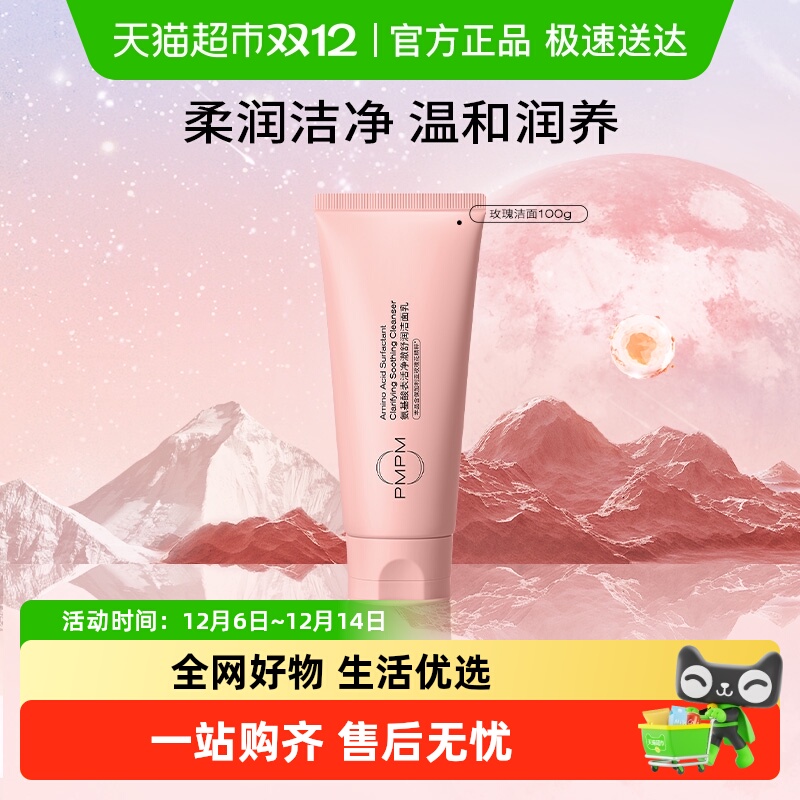 PMPM泡沫玫瑰氨基酸洁面乳不刺激