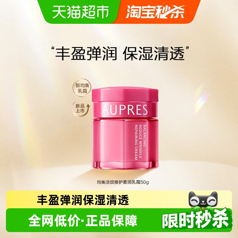 AUPRES/欧珀莱均衡保湿柔肤乳霜面霜滋润补水修护水油平衡