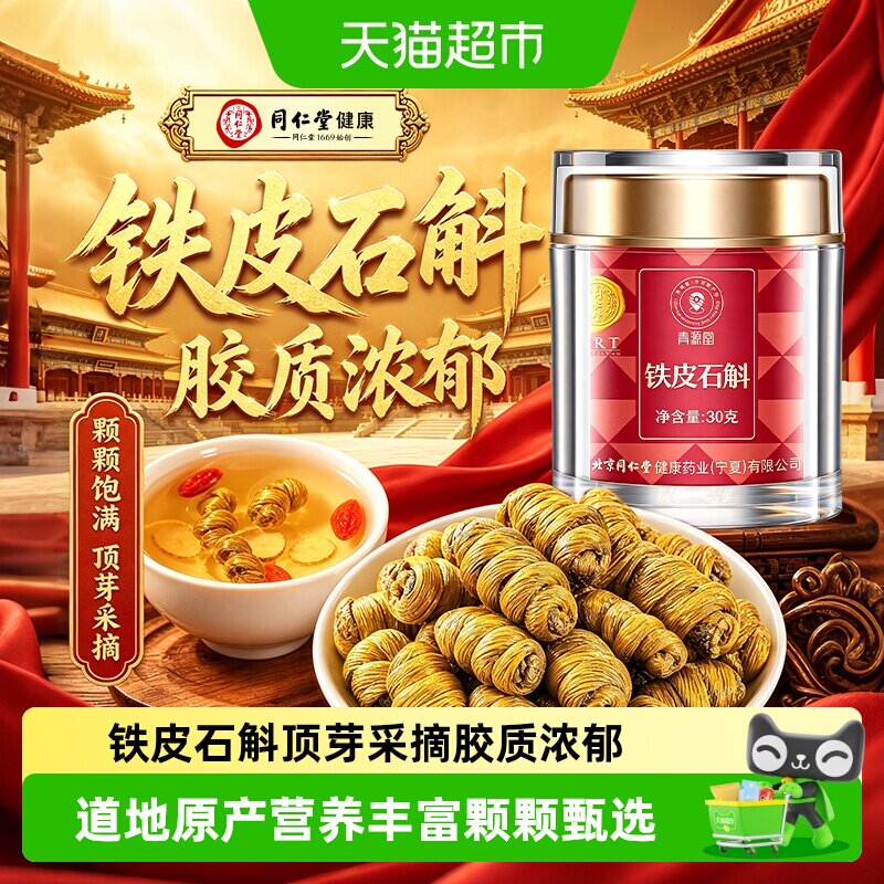 北京同仁堂铁皮石斛枫斗米正宗浙江铁皮石斛中草药材泡水喝送长辈