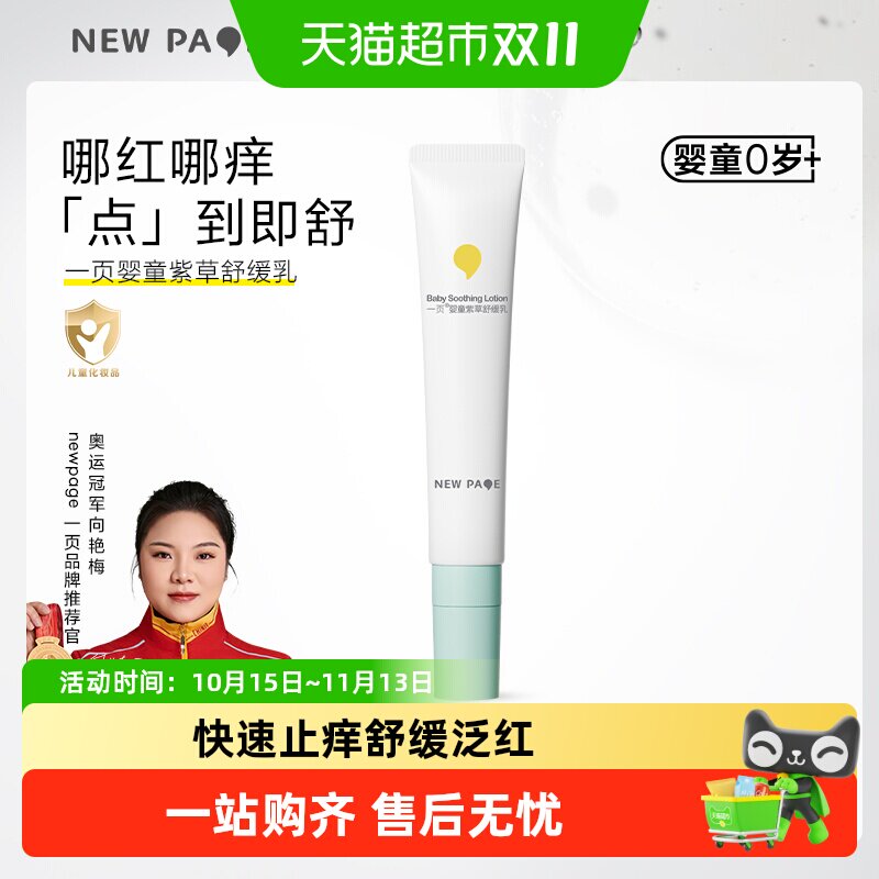 newpage一页紫草乳膏舒缓喷雾宝宝全身适用快速止痒温和润护精研