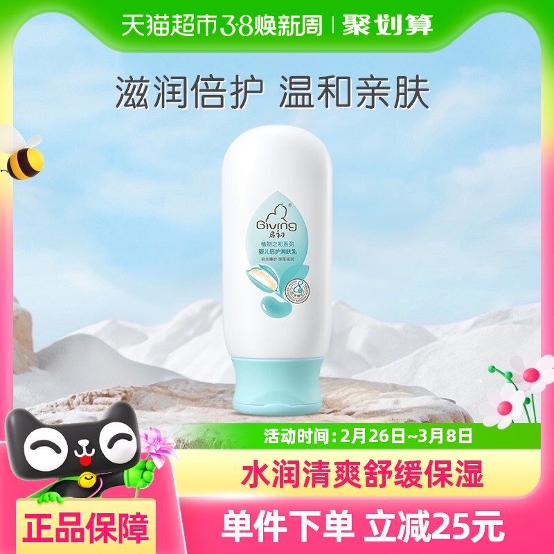 启初婴儿倍护润肤乳宝宝身体乳润肤乳滋润面霜正品儿童135ml