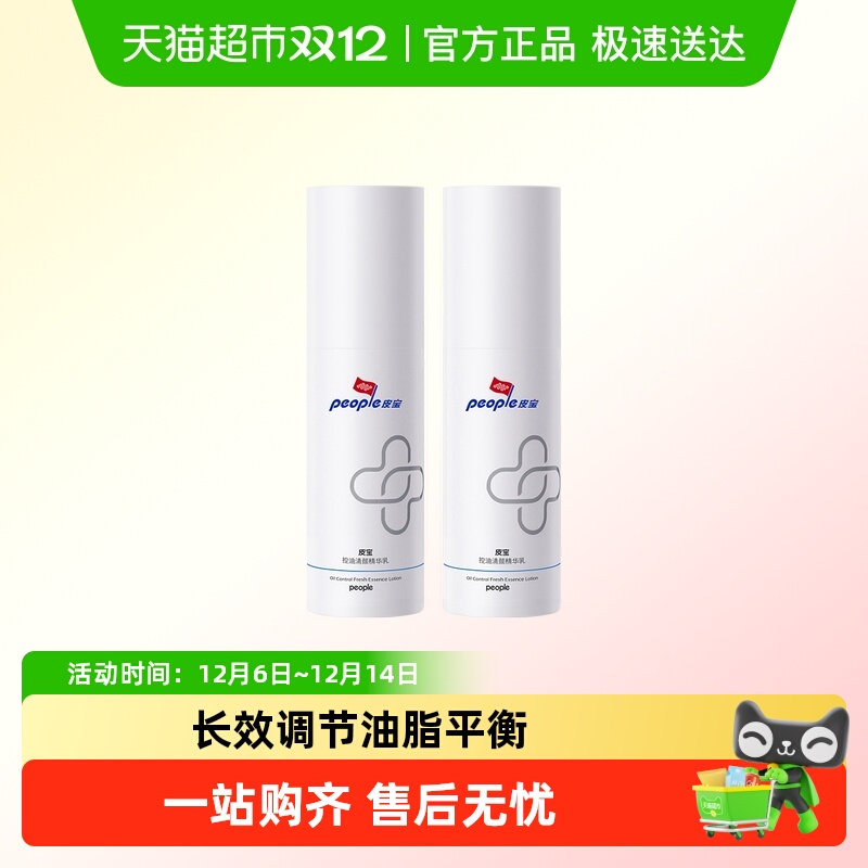 皮宝控油祛痘精华乳双瓶装