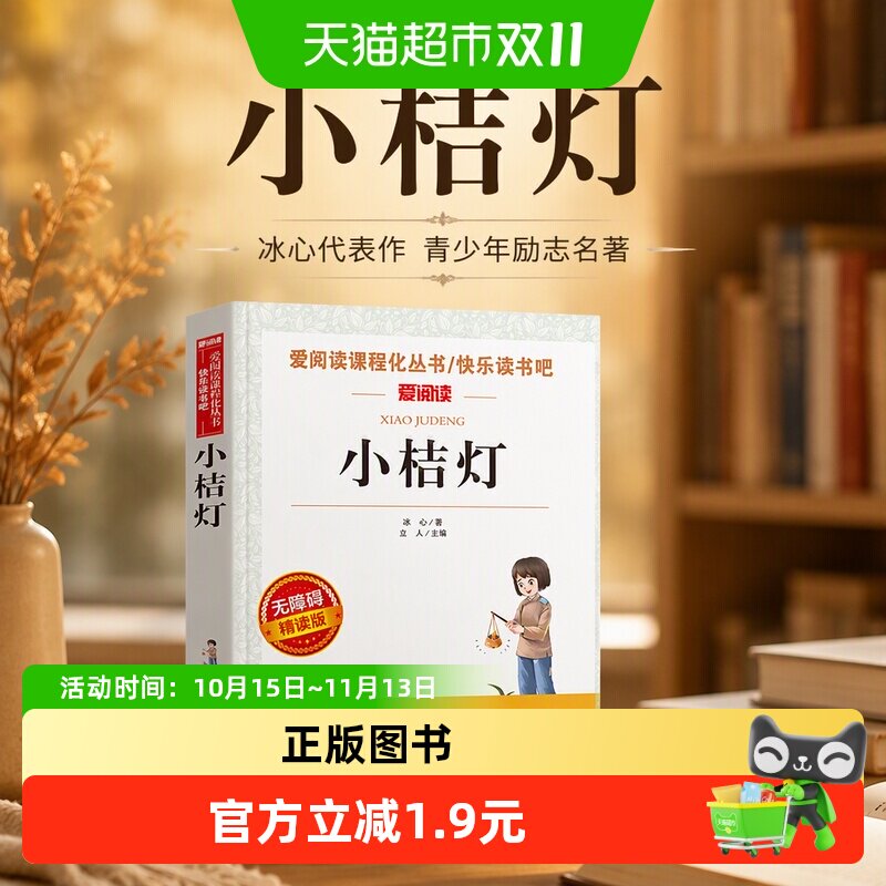 正版包邮 小桔灯冰心正版/青少年 励志小说名著中小学生课外书