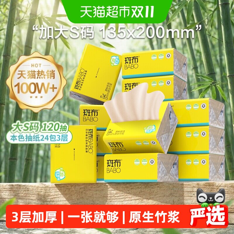 【下拉享补贴】斑布本色纸家用纸实惠装整箱120抽24包抽纸
