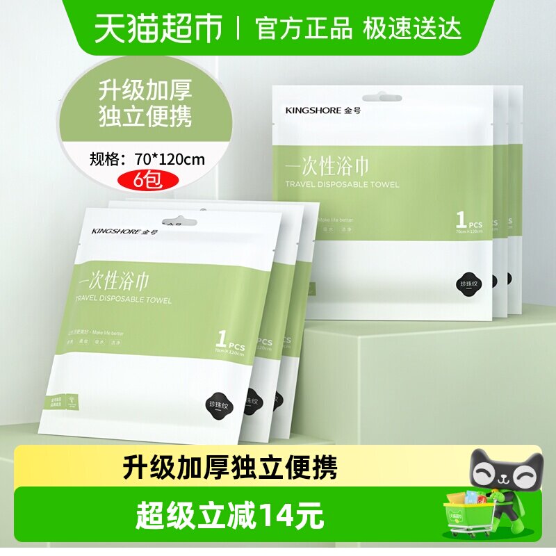 金号一次性浴巾旅行单独包装大号6条便携男女裹巾洗澡酒店用品