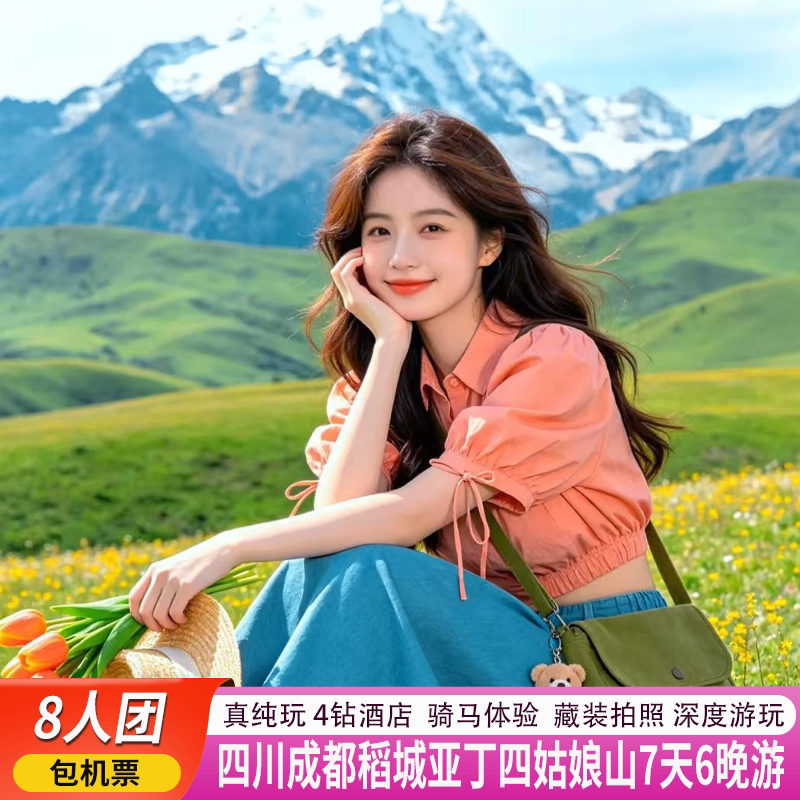 纯玩8人团+川西旅游大环线成都稻城四姑娘山7天6晚游住四钻含机票