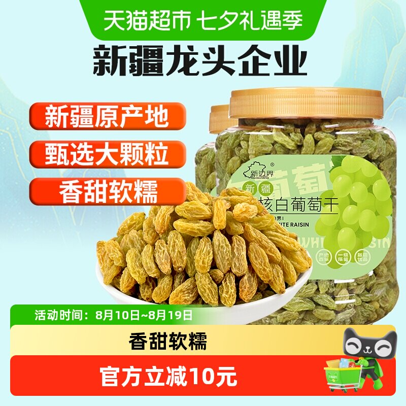 新边界无核白葡萄干500g*2罐新疆特产零食果干非特级免洗超大提子