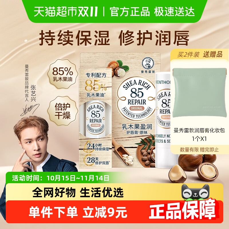 曼秀雷敦保湿滋润乳木果润唇膏