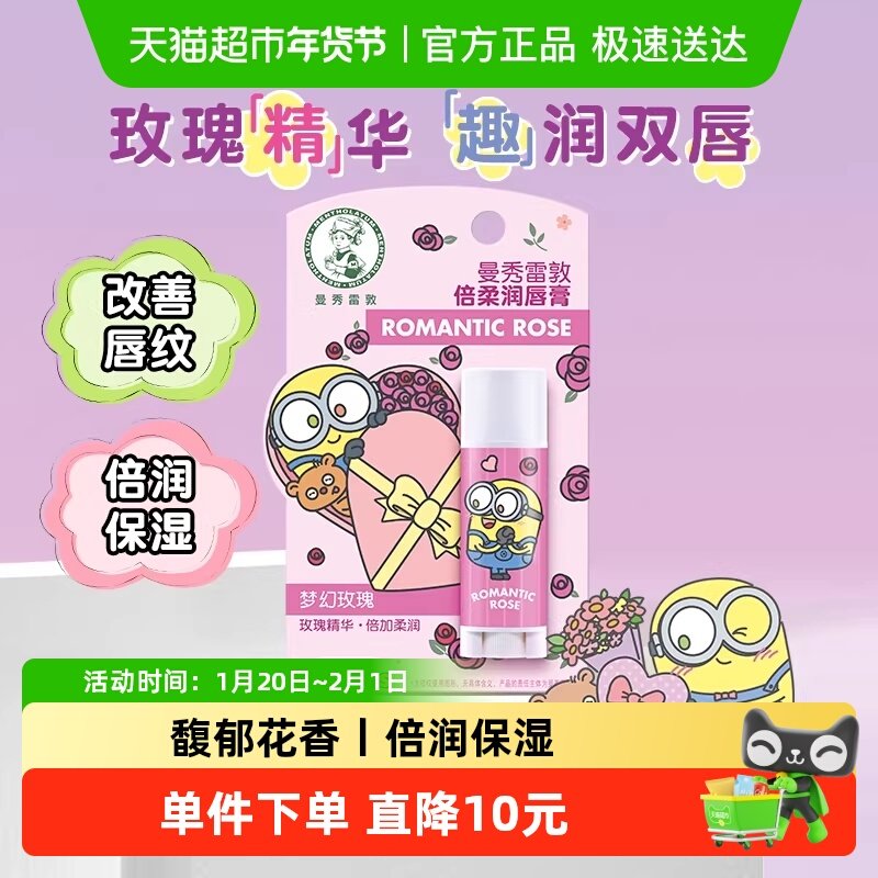 曼秀雷敦润唇膏保湿滋润补水淡化唇纹倍柔呵护小黄人款3g,美容护肤/美体/精油,润唇膏,淘宝优惠券,粉丝福利购,淘宝优惠卷