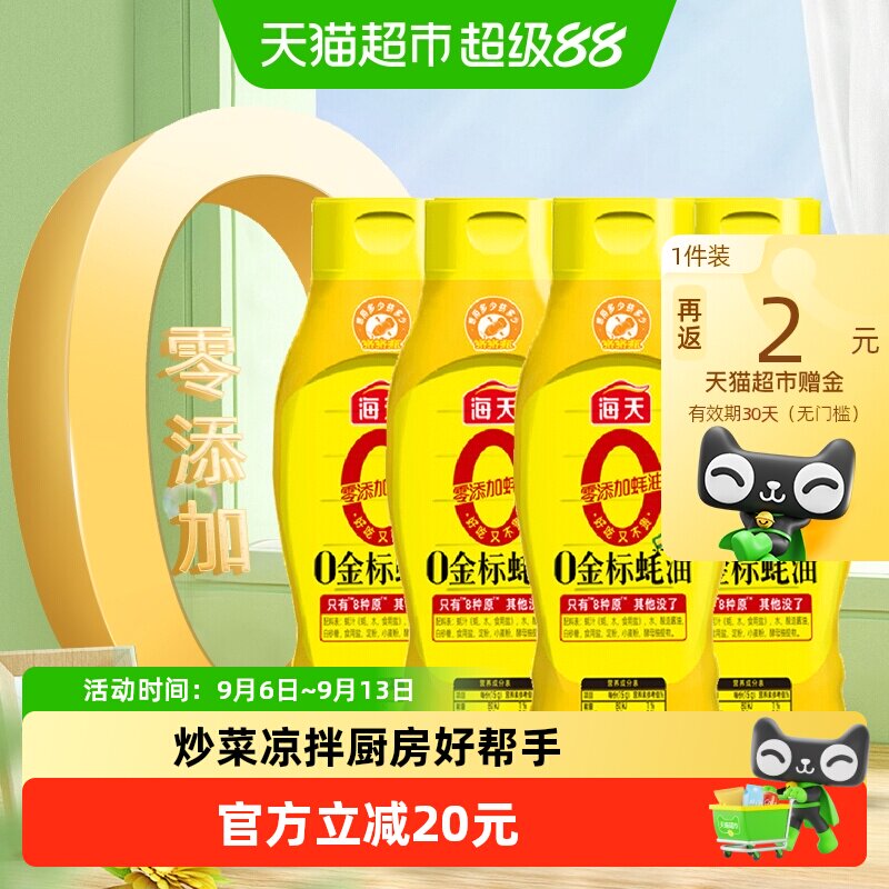 海天零添加提鲜蚝油625g×4瓶图片