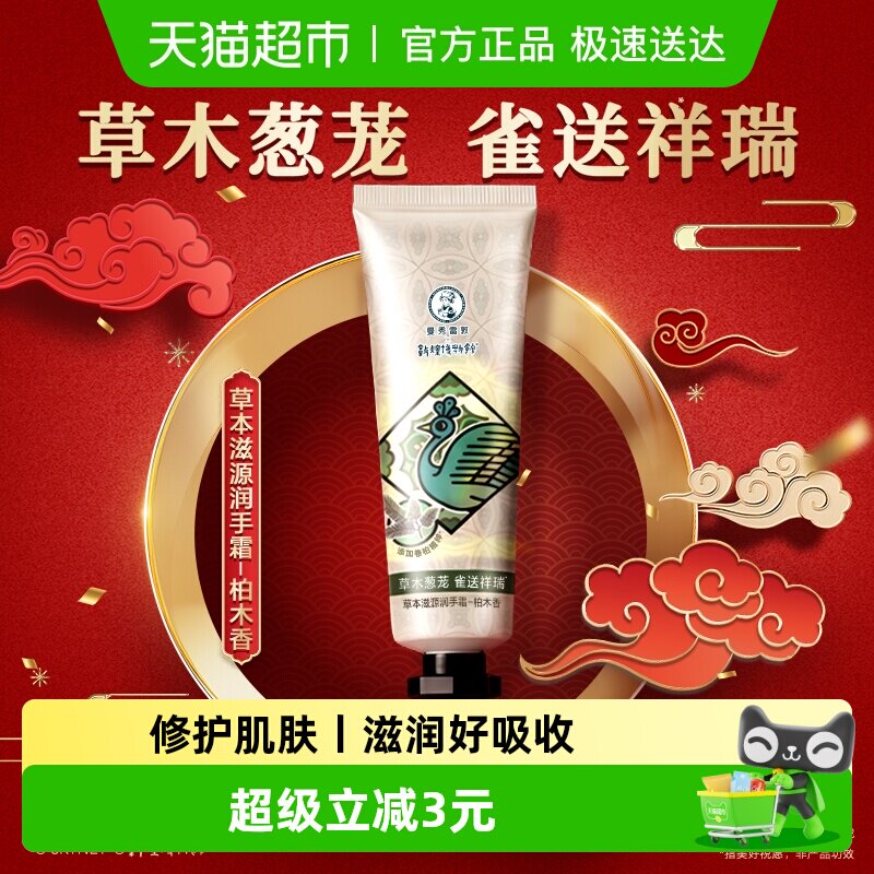 曼秀雷敦敦煌联名马年版本草本滋源润手霜滋润保湿柏木香30g