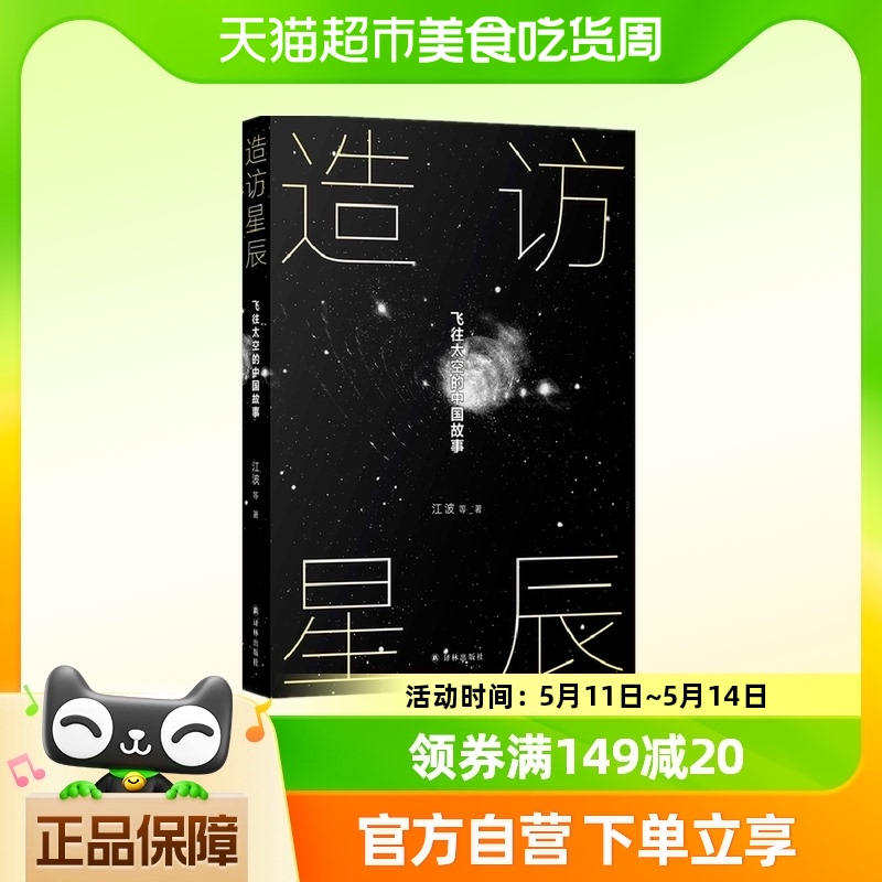 造访星辰飞往太空的中国故事江波等著中国当代科幻小说新华书店