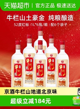 牛栏山52度百年珍品陈酿20土豪金（红标）1L*6瓶浓香型白酒整箱装