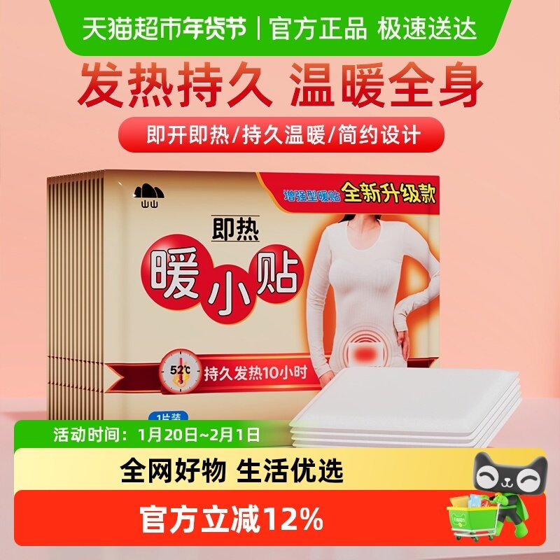 山山暖宝宝暖贴宫暖贴大姨妈生理期暖腰暖腹贴即热保暖热敷帖,居家日用,保暖贴/热敷贴,淘宝优惠券,粉丝福利购,淘宝优惠卷