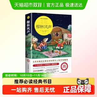 书目w 必读经典 柳林风声正版 小学生课外阅读书籍三四五六年级推荐