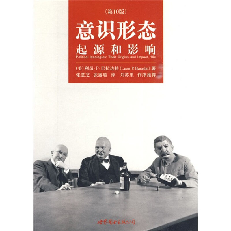 正版速发9787510017667 意识形态起源和影响 (美)利昂·P·马拉达特 著,张慧芝,张露璐 译 世界图书出版公司