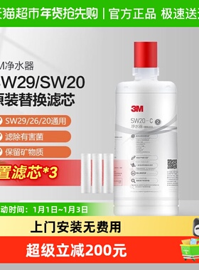 3M净水器滤芯SW29主滤芯精滤芯SW20 SW26净水器通用滤芯正品保证