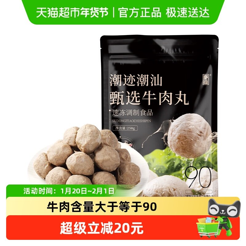 潮迹食品潮汕特产甄选牛肉丸纯牛肉含量≥90%火锅丸子快手菜,水产肉类/新鲜蔬果/熟食,牛丸/肉串,淘宝优惠券,粉丝福利购,淘宝优惠卷