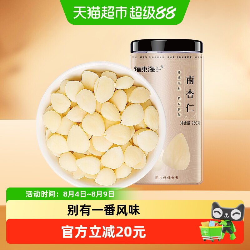 福东海南杏仁250g生甜不苦去皮大颗粒生杏仁可做杏仁粉烘焙原料
