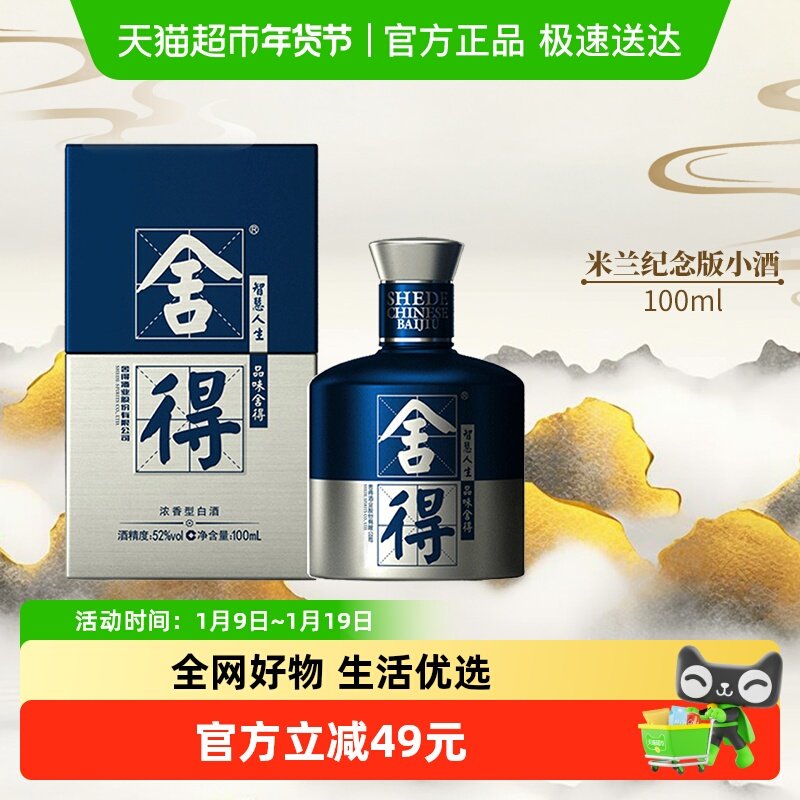 舍得酒国际米兰小酒浓香型52度100mlx1瓶高度白酒2两装（无礼袋）