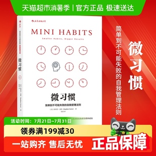 新华书店 微习惯 简单到不可能失败 自我管理法则 自我实现励志