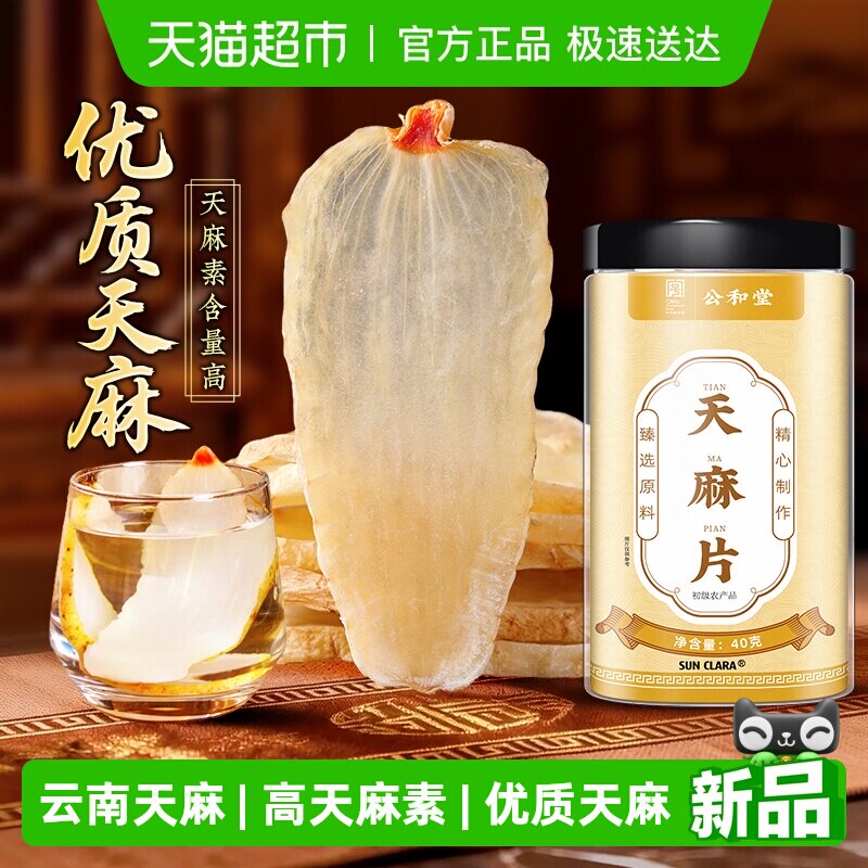 天麻片新鲜干货中草药材昭通云南小草坝天麻切片正品煲汤非野生片