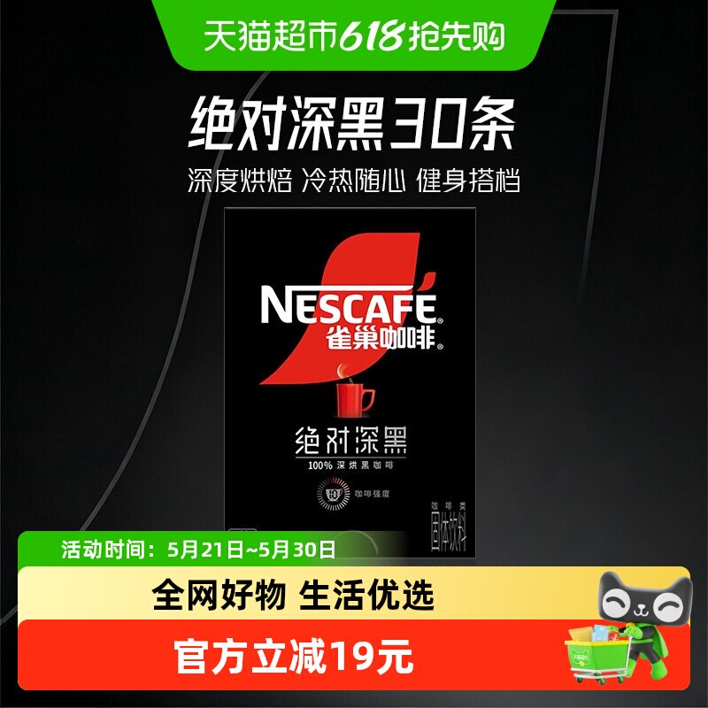 雀巢咖啡绝对深黑速溶咖啡高温烘焙健身提神30条