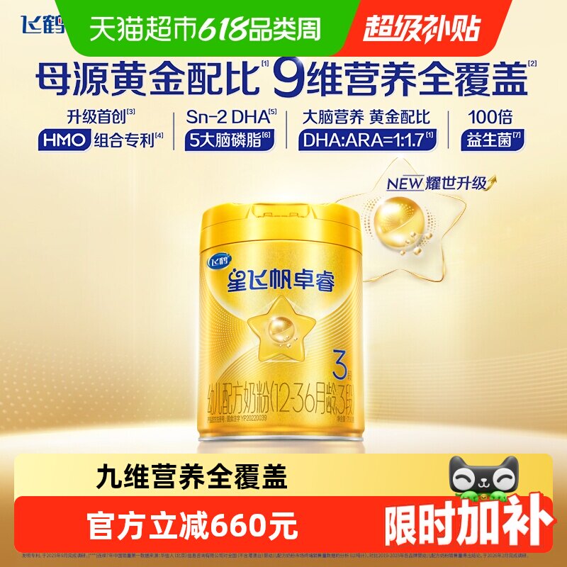 【直播专享】飞鹤星飞帆卓睿婴幼儿奶粉3段750x6（新老货随机）