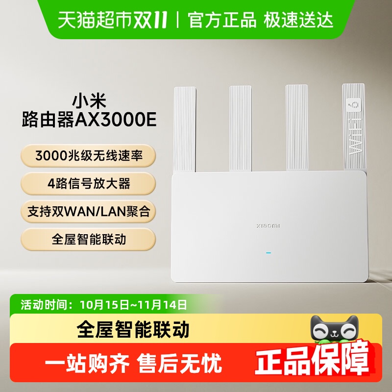 小米AX3000E千兆高速家用穿墙王路由器智能提速无线3000Mbps双频
